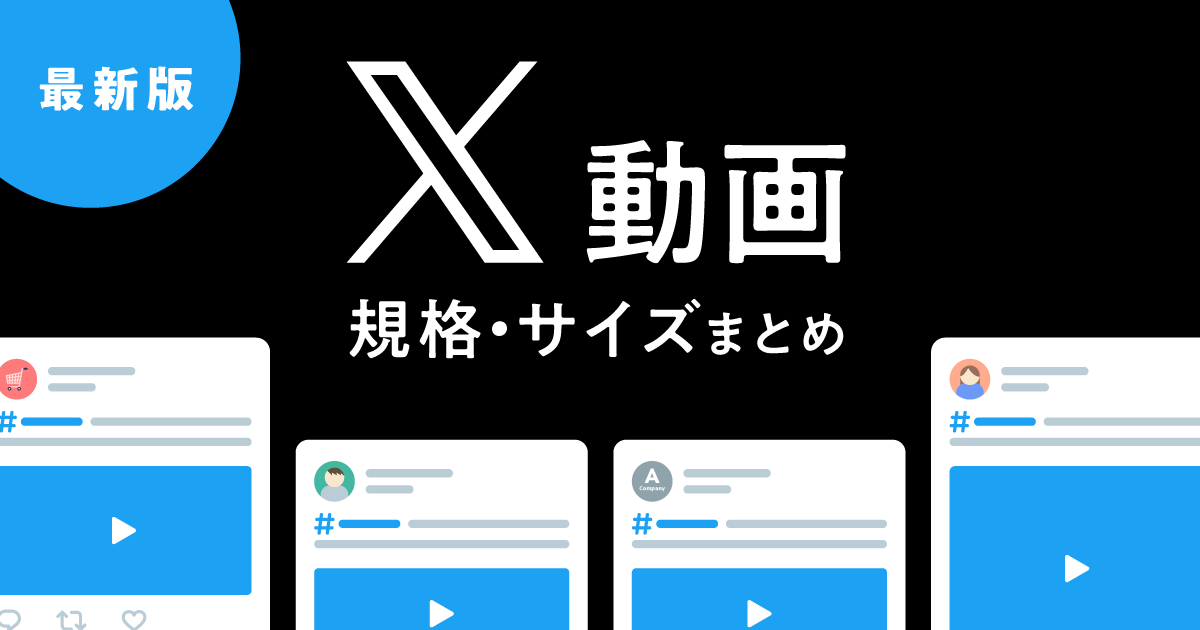 2024年版】X（旧Twitter）に投稿できる動画のサイズ・長さまとめ