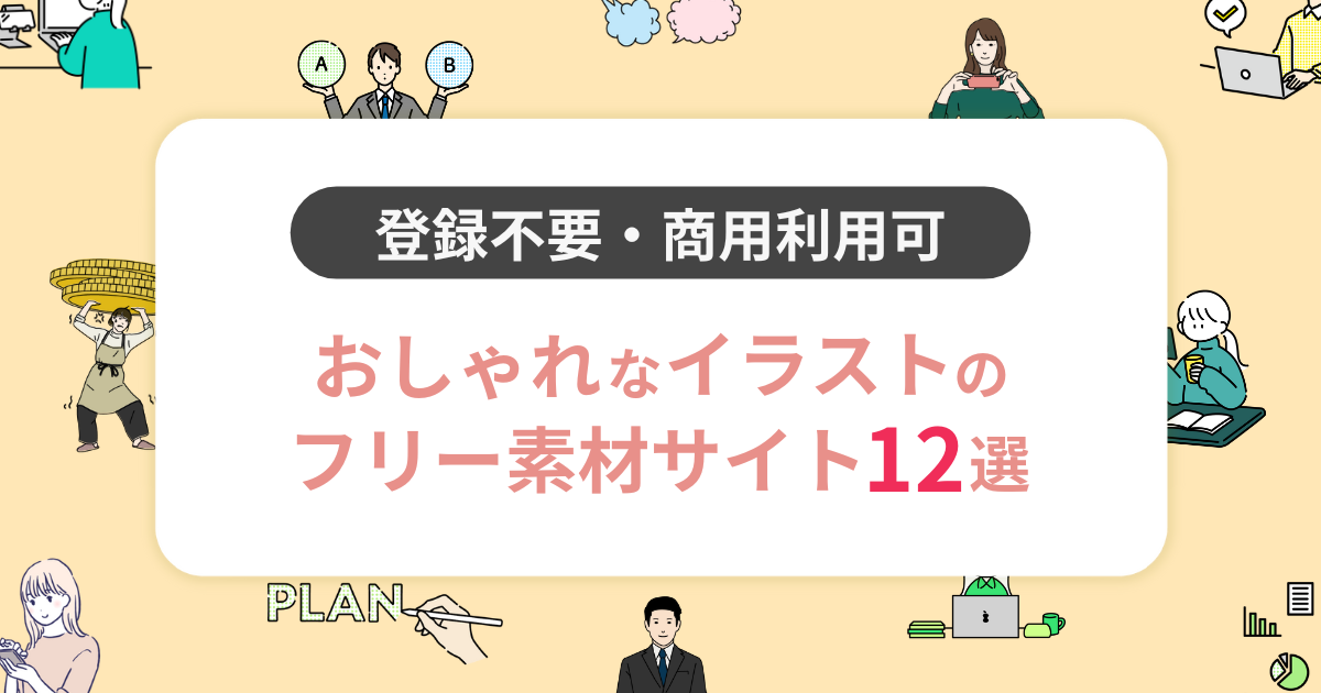 登録不要・商用利用可】おしゃれなイラストのフリー素材サイト12選