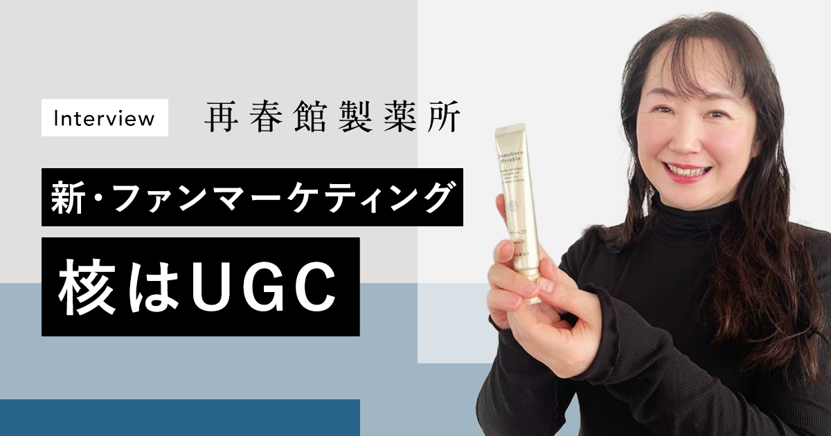 再春館製薬所│新・ファンマーケティングの核はUGC ～新規から既存顧客向け施策にUGCをフル活用する理由とは～