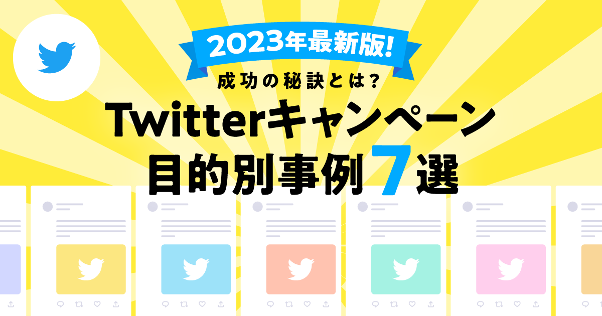 2023年最新版】Twitterキャンペーン目的別事例7選！成功の秘訣とは？