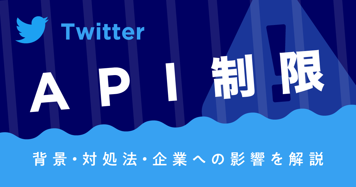 TwitterがAPI制限により一時的に閲覧制限を強化。背景・対処法や企業へ